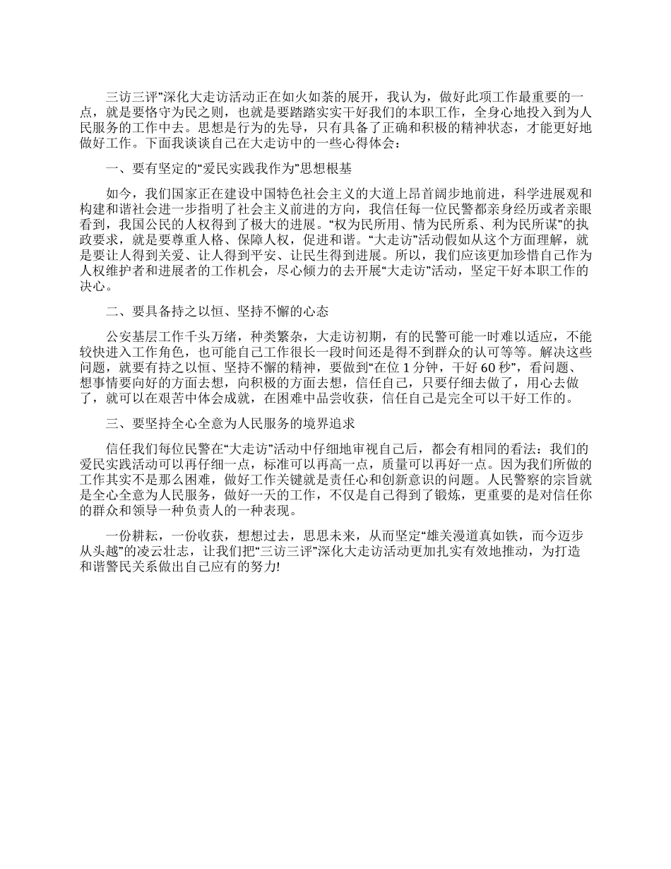 “三访三评深化大走访活动心得_第1页