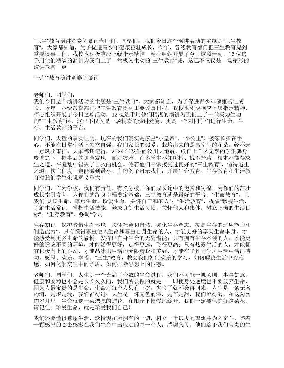 “三生教育演讲比赛闭幕词_第1页