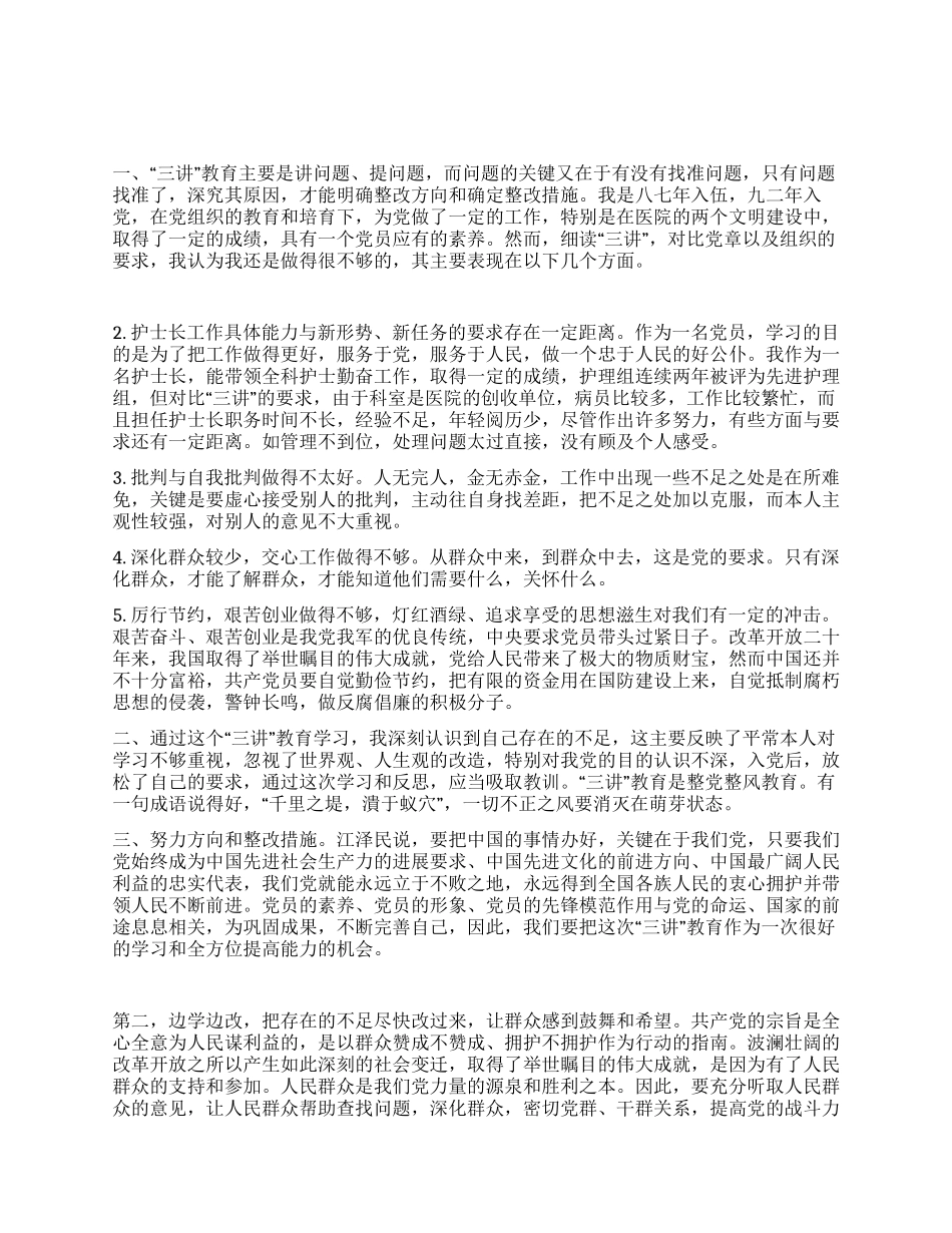 “三讲教育个人剖析材料_第1页