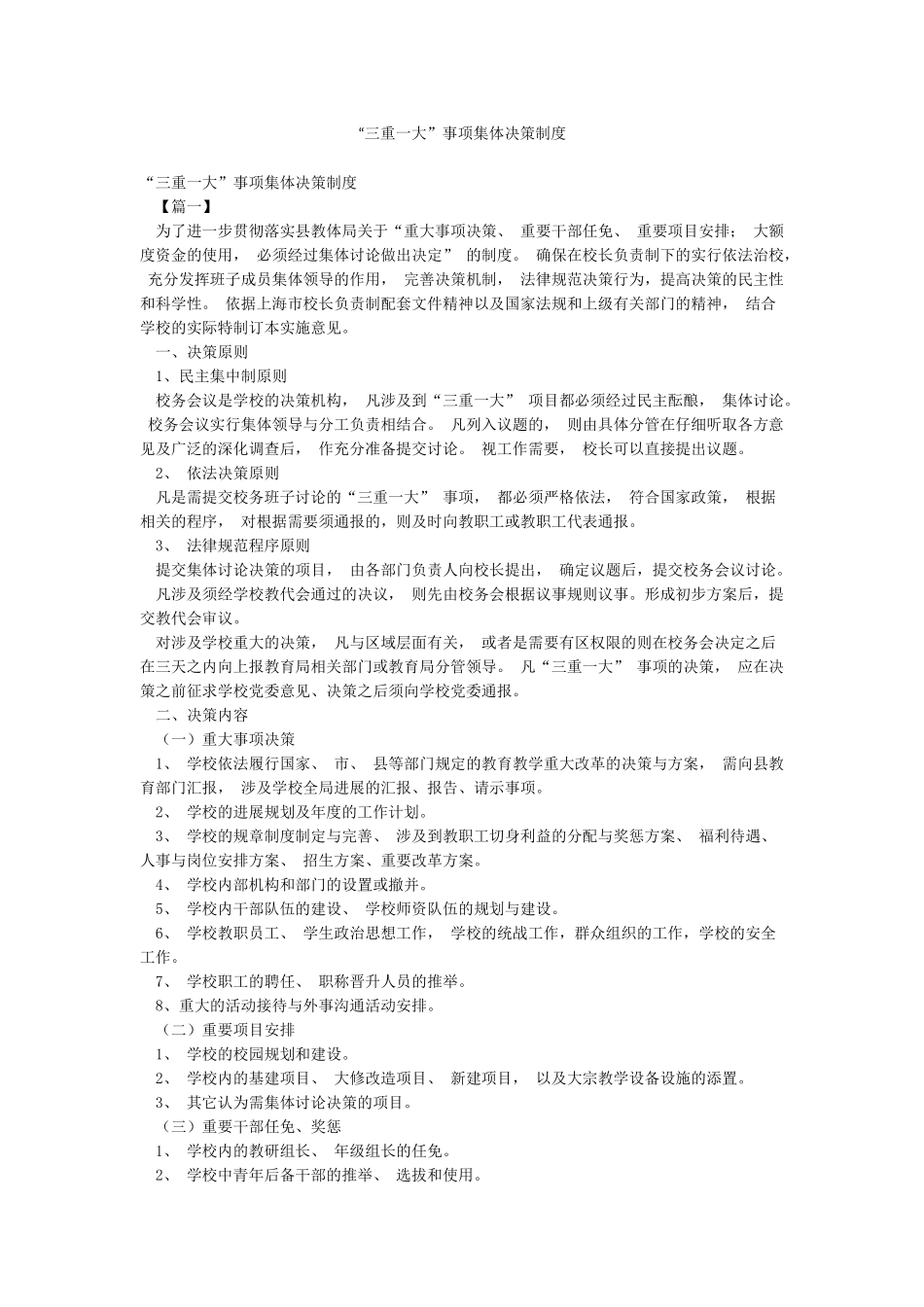 “三重一大”事项集体决策制度_第1页