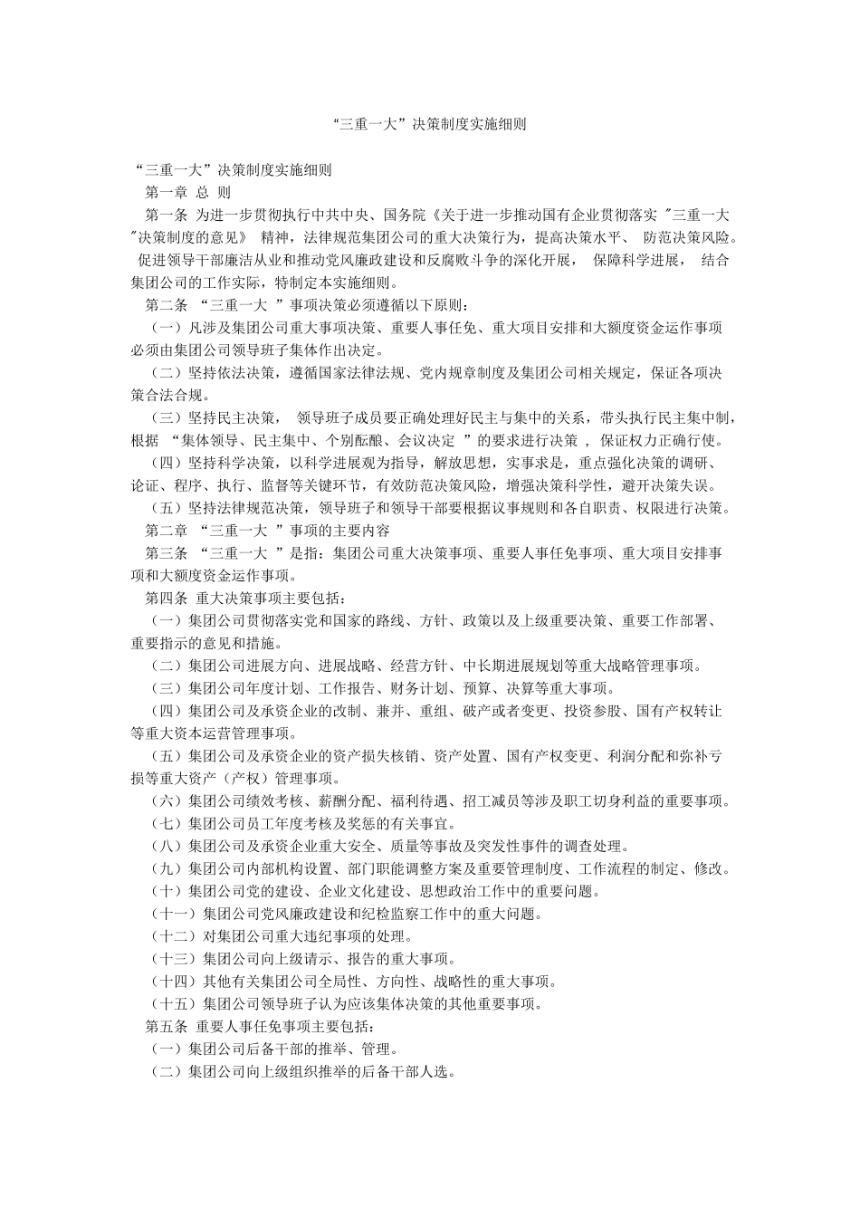 “三重一大”决策制度实施细则_第1页