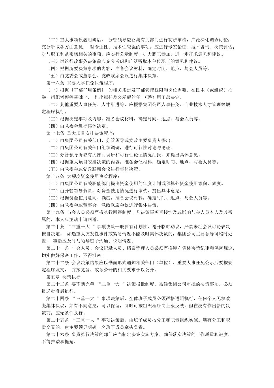 “三重一大”决策制度实施细则_第3页