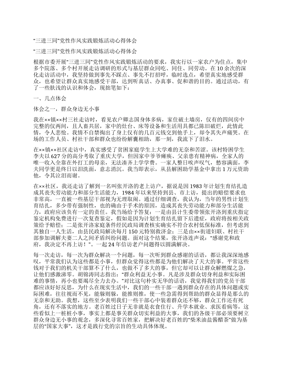 “三进三同党性作风实践锻炼活动心得体会_第1页