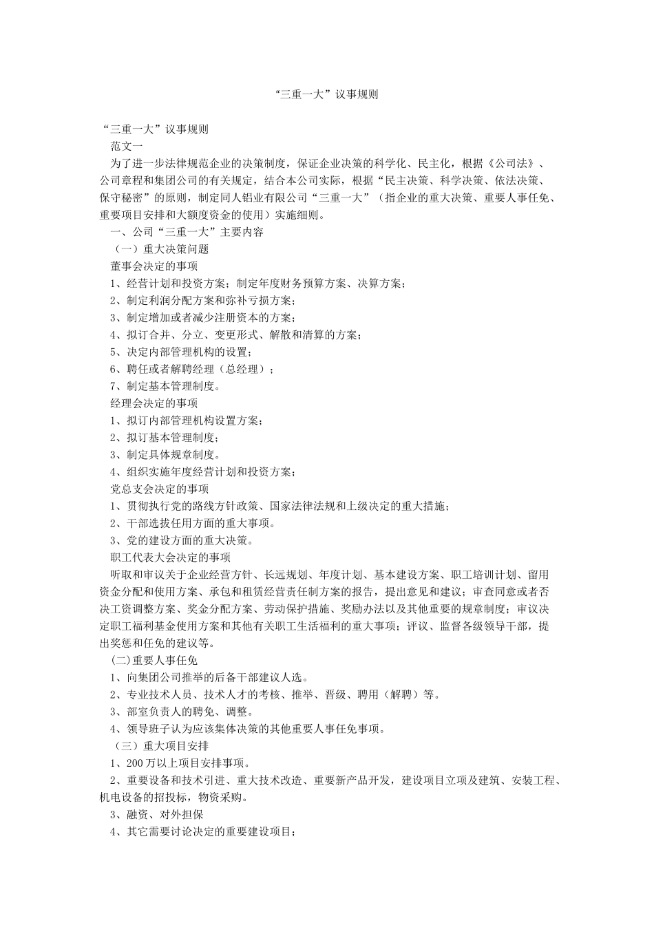 “三重一大”议事规则_第1页