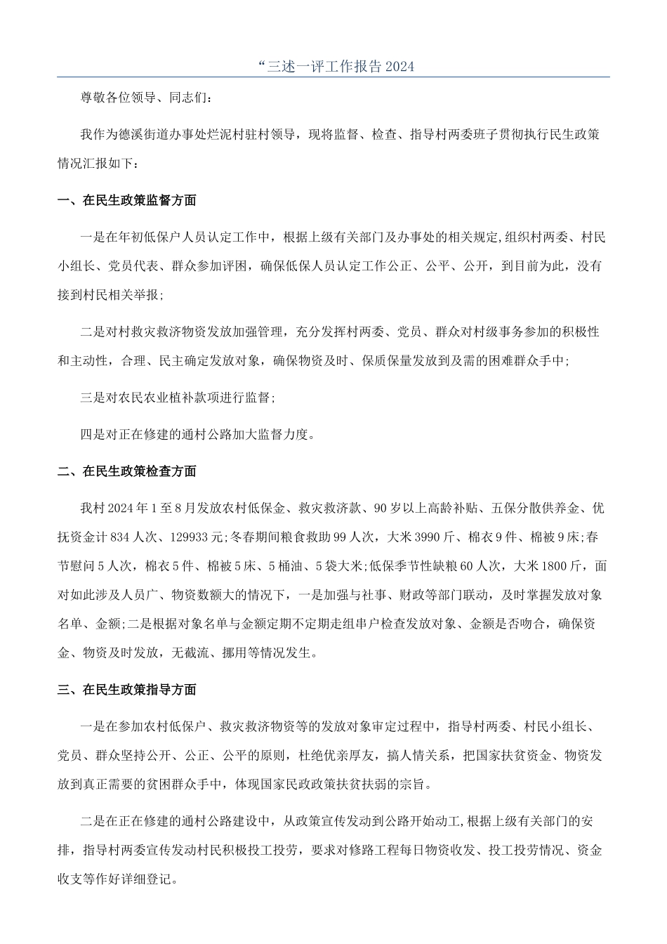 “三述一评工作报告2024_第1页