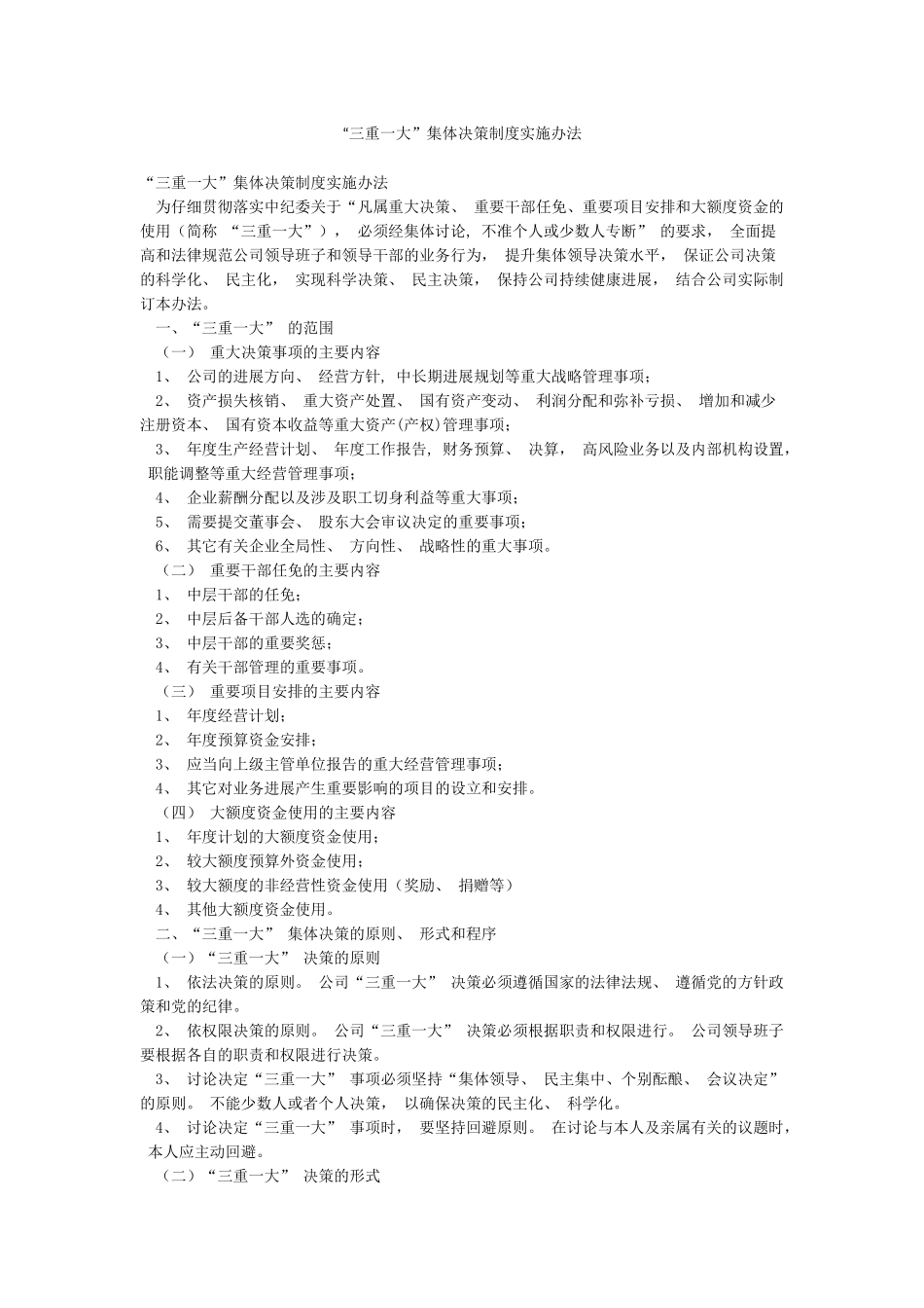 “三重一大”集体决策制度实施办法_第1页