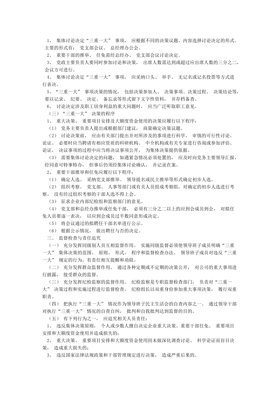 “三重一大”集体决策制度实施办法_第2页