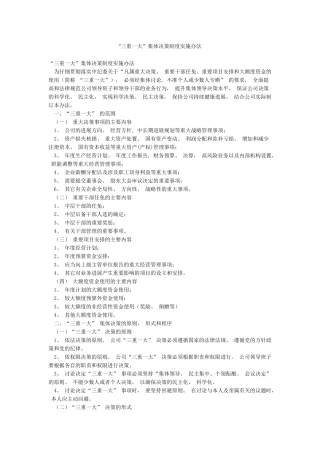 “三重一大”集体决策制度实施办法