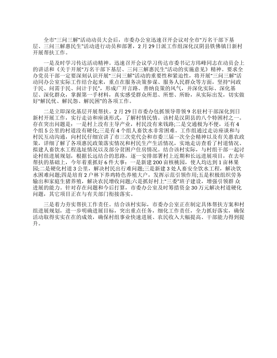 “三问三解深入基层开展帮扶工作报告_第1页
