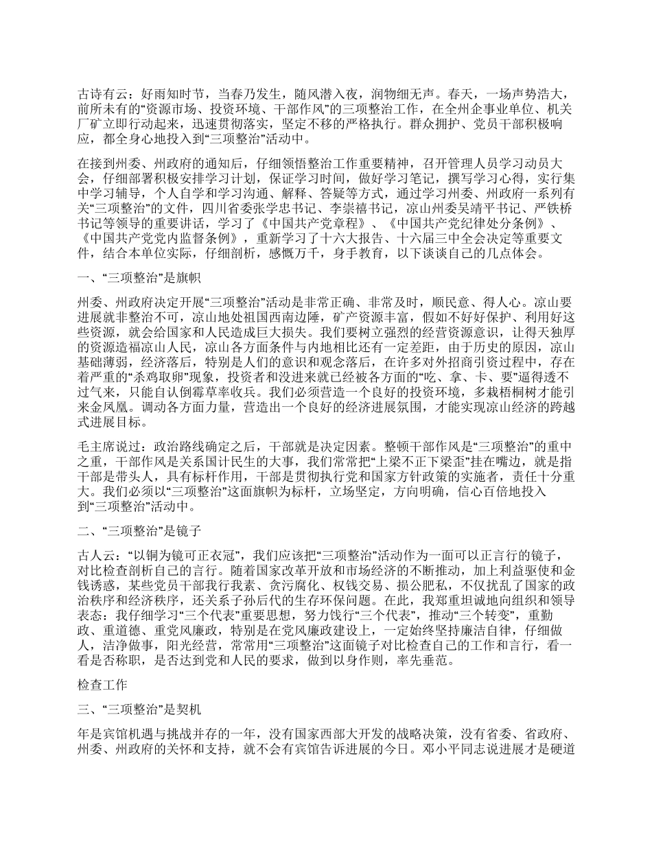 “三项整治心得体会_第1页