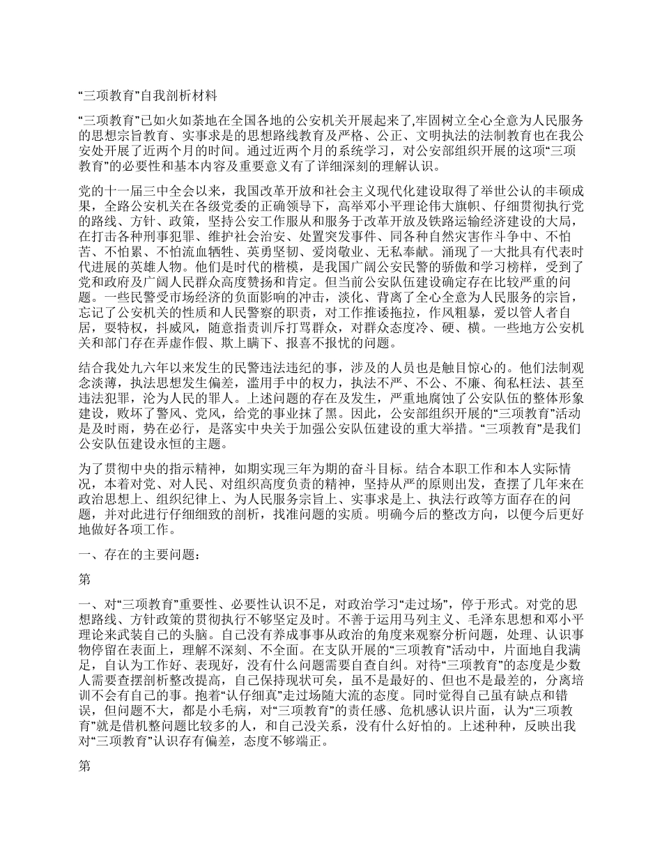 “三项教育自我剖析材料_第1页