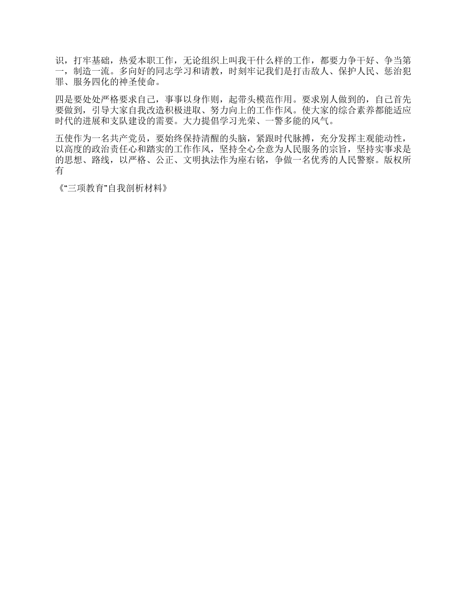 “三项教育自我剖析材料_第3页