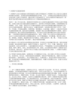 “三项教育自我剖析材料