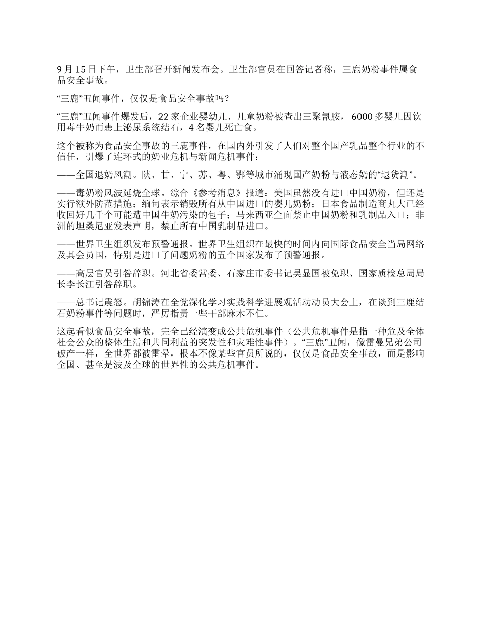 “三鹿丑闻是食品安全事故还是公共危机事件_第1页