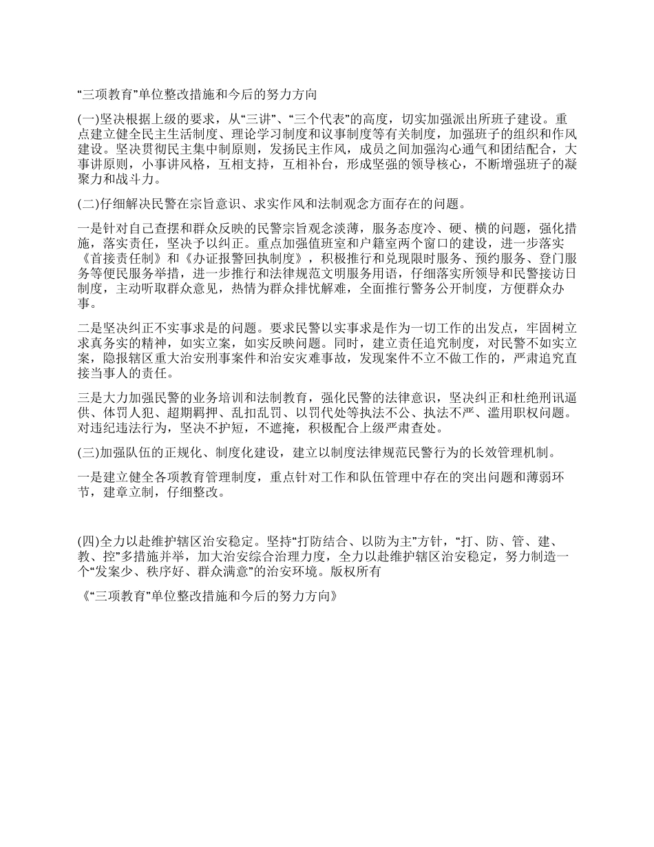 “三项教育单位整改措施和今后的努力方向_第1页