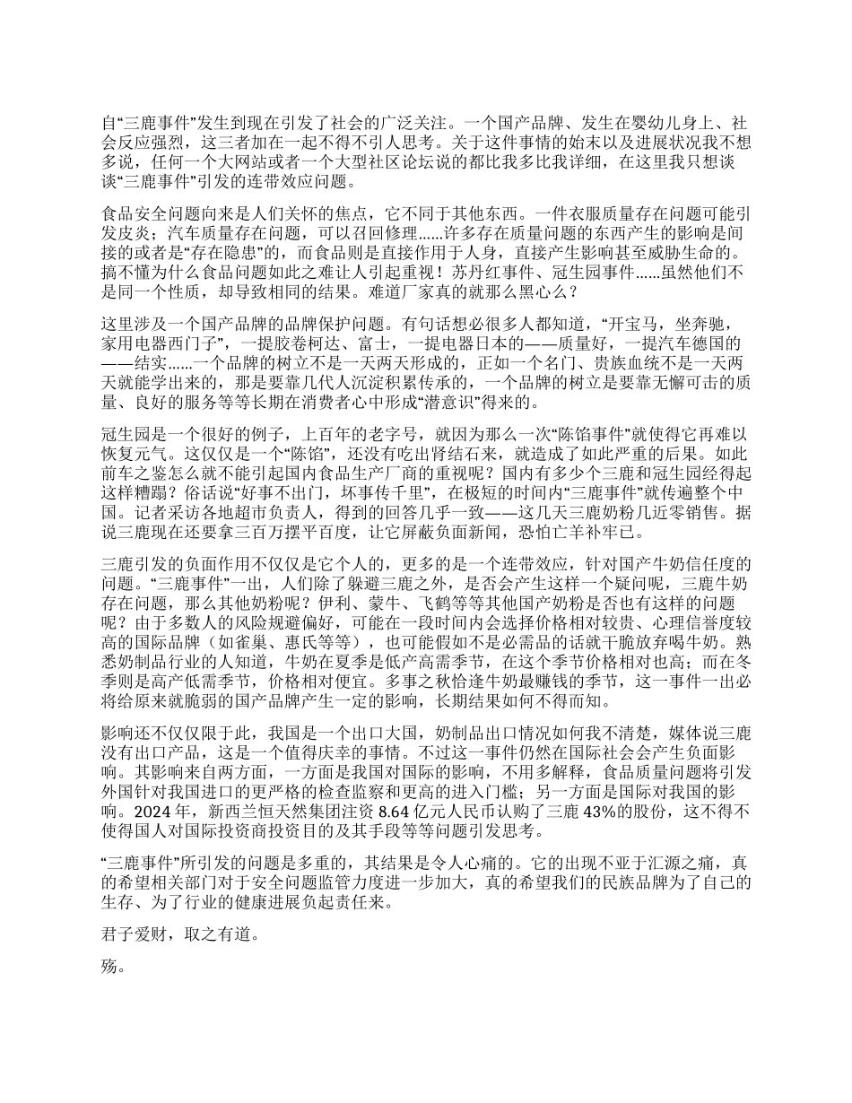 “三鹿事件引发的思考_第1页