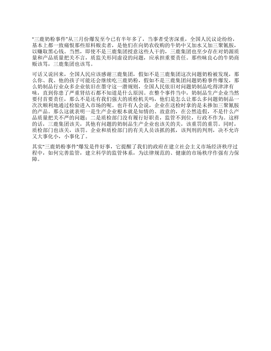 “三鹿奶粉事件心得体会_第1页