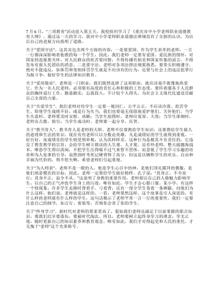 “三项教育学习活动心得体会