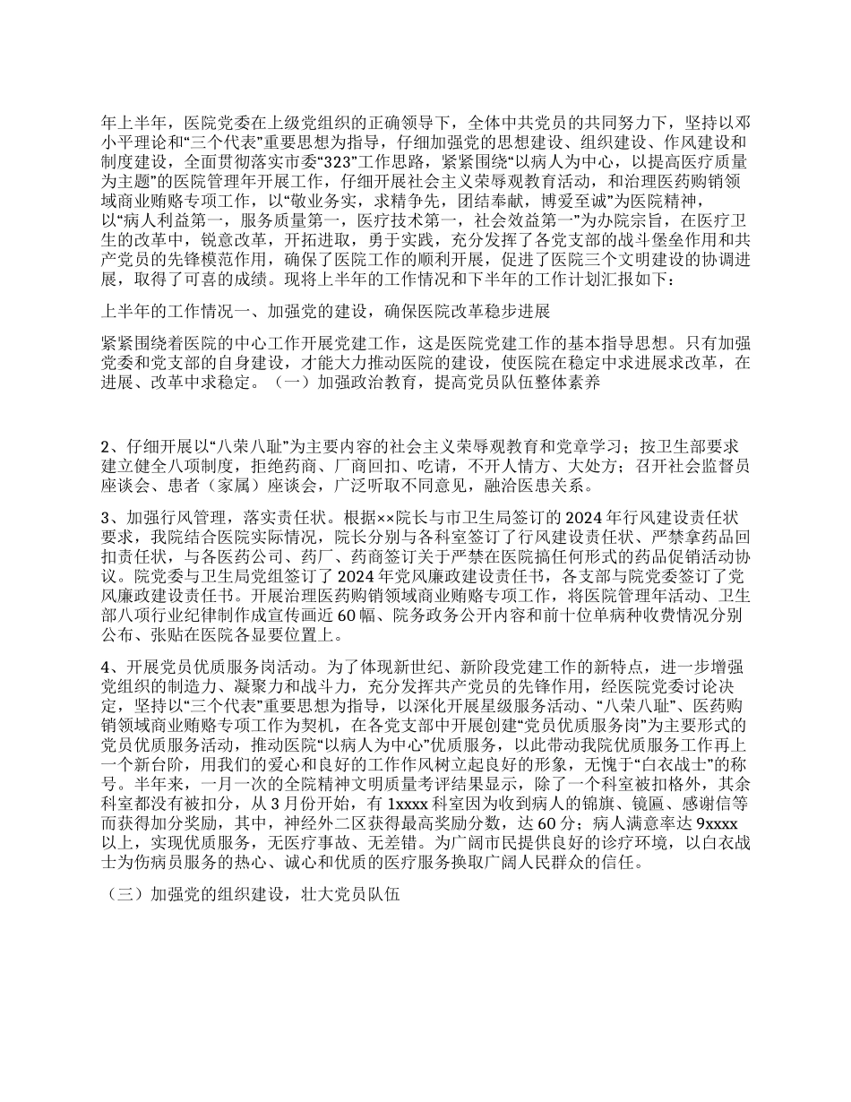 “上半年医院党建总结及下半年计划医院工作计划_第1页