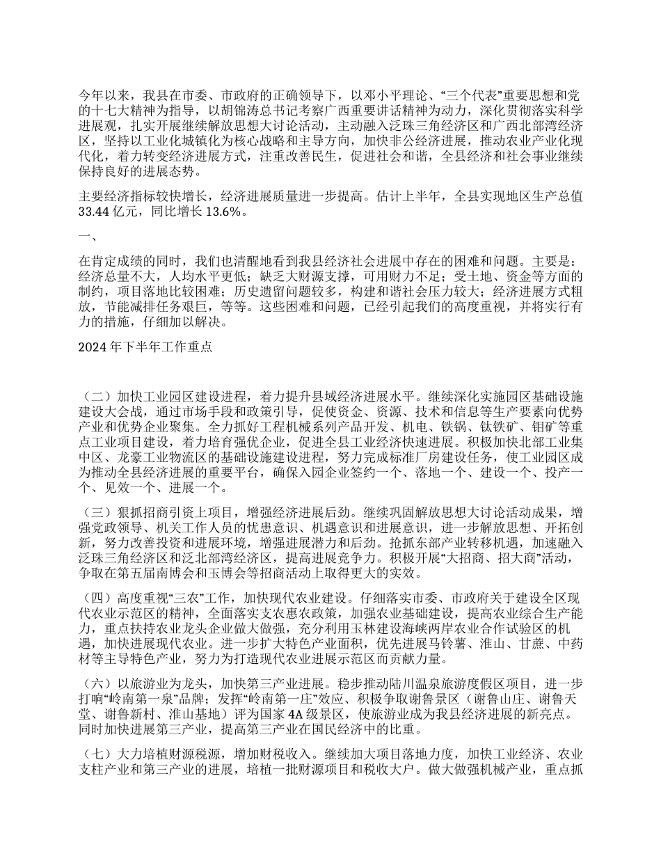 “上半年县政府总结暨下半年计划政府工作计划_第1页