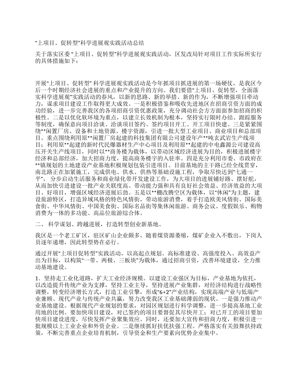 “上项目促转型科学发展观实践活动总结_第1页