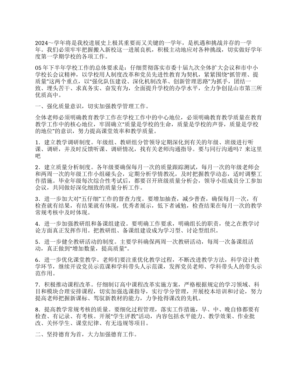 “下半年学校计划学校工作计划_第1页