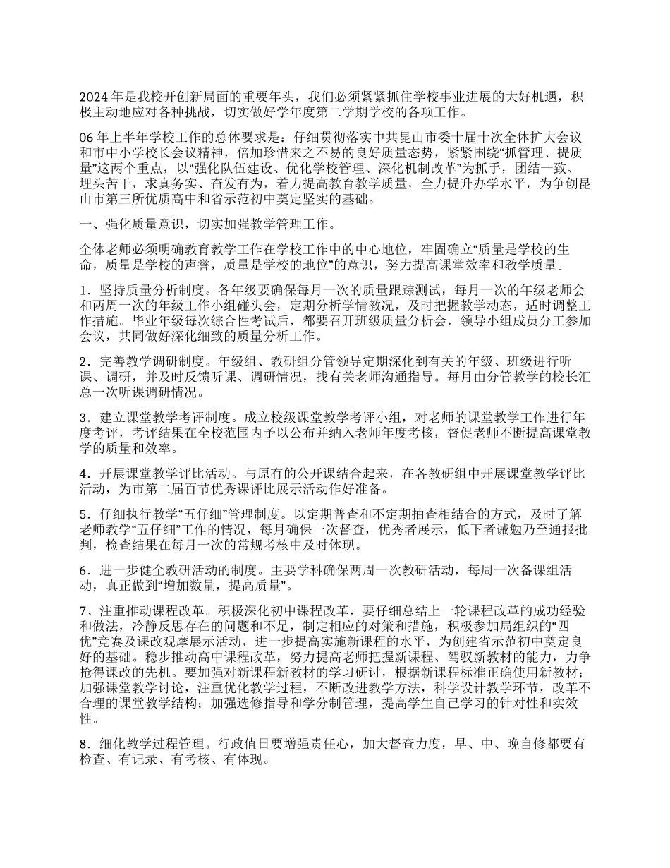 “上半年学校计划学校工作计划_第1页