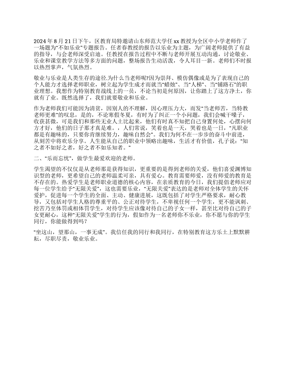 “不如乐业师德报告会心得体会_第1页