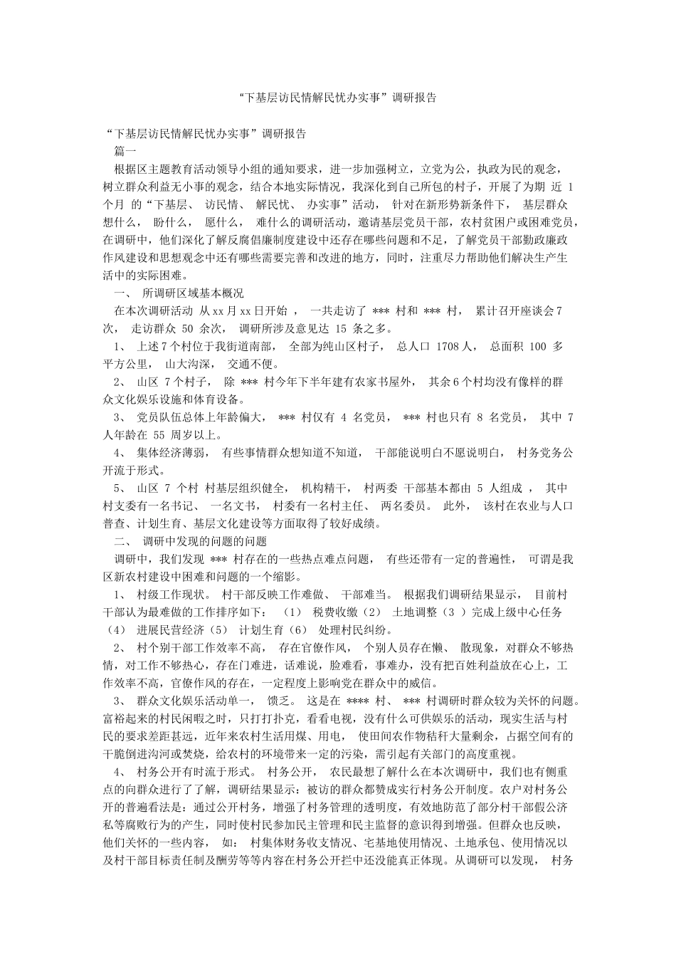 “下基层访民情解民忧办实事”调研报告_第1页