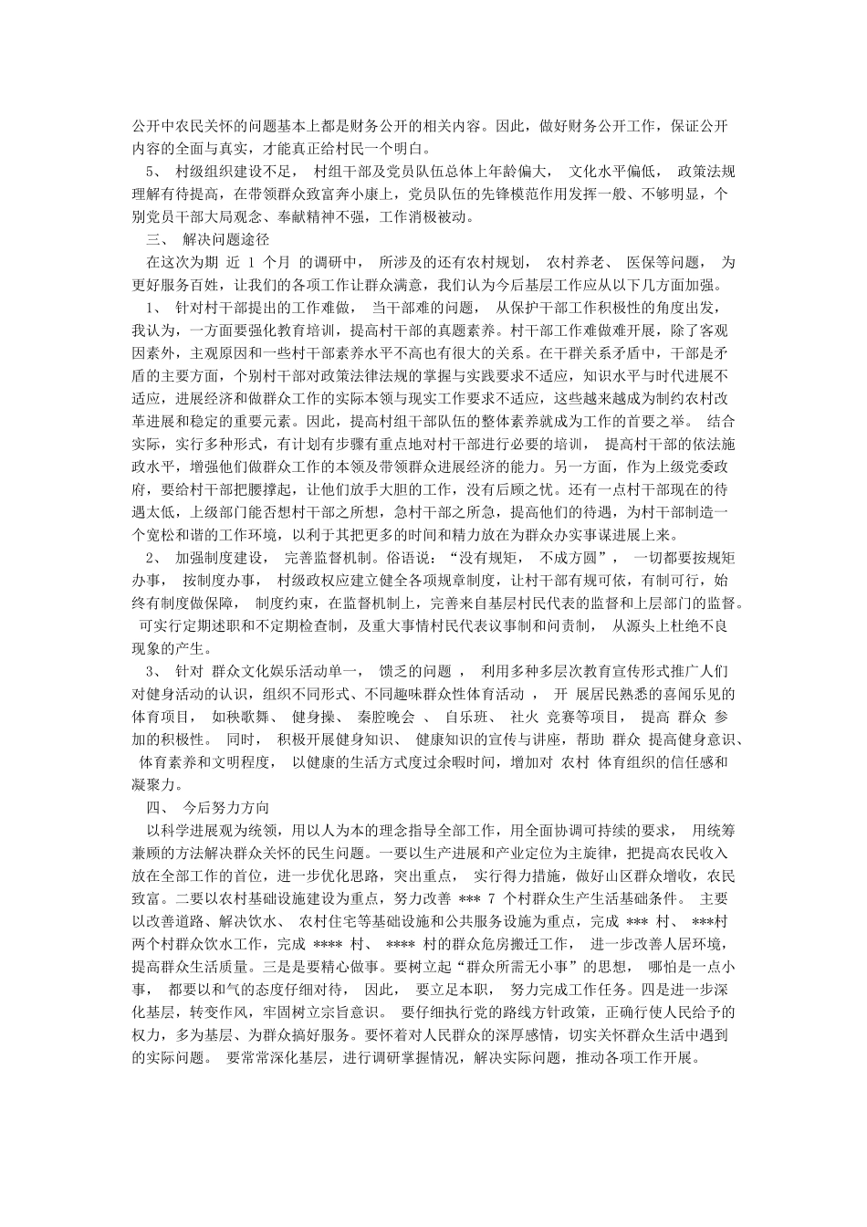 “下基层访民情解民忧办实事”调研报告_第2页
