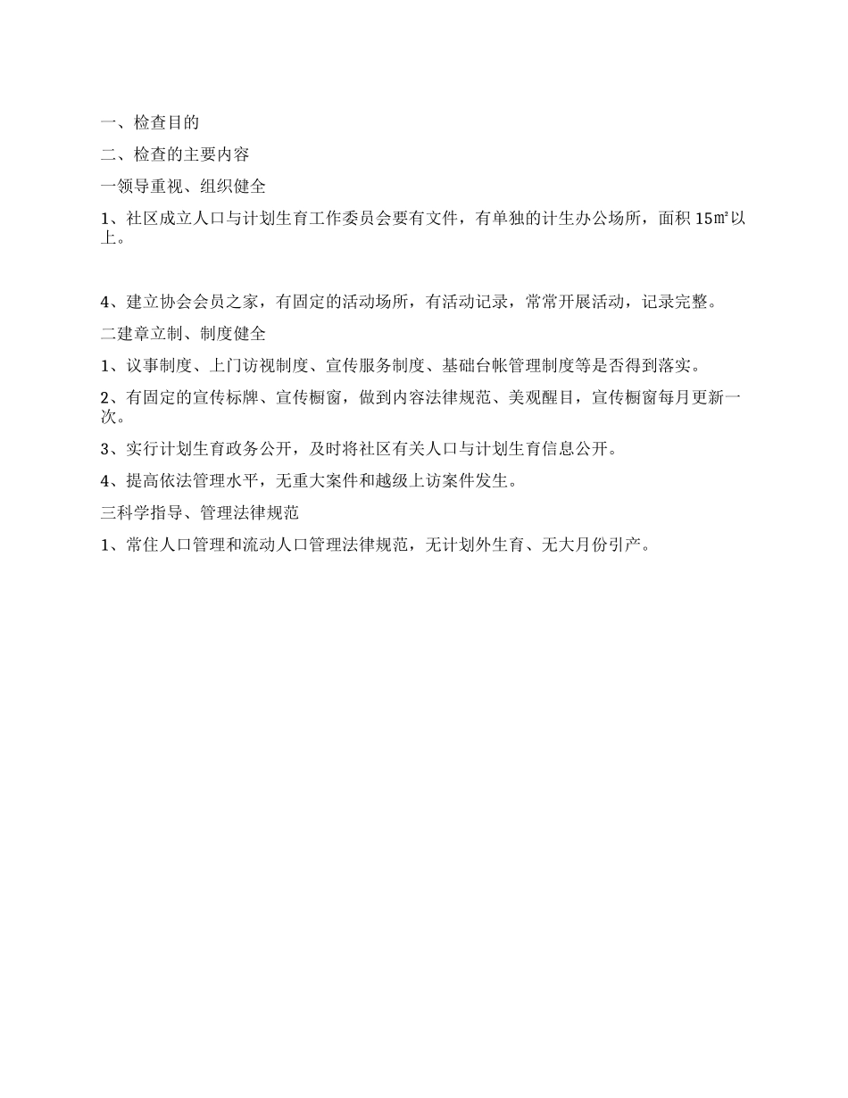 “上半年社区人口和计划生育检查方案社区工作计划_第1页