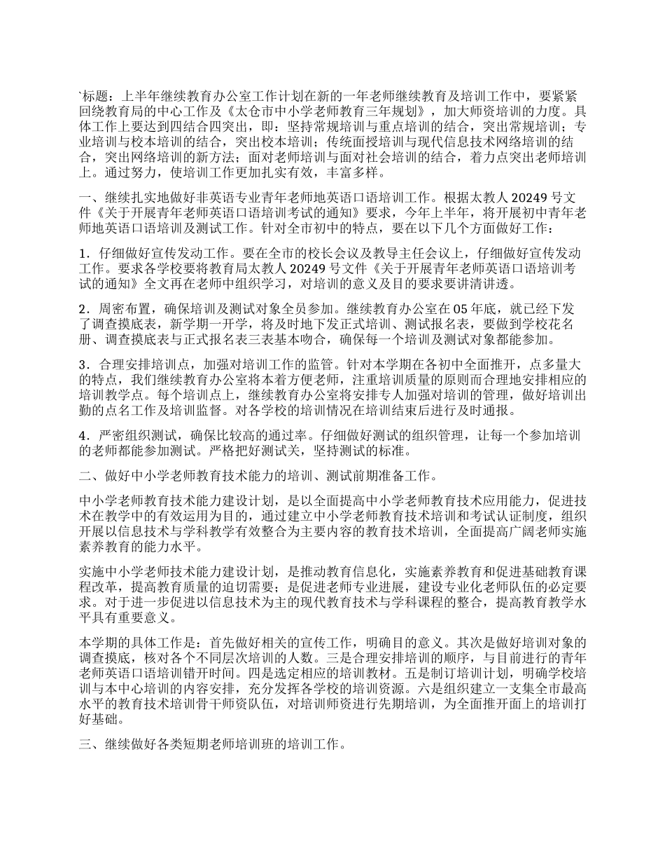 “上半年继续教育办公室计划教育工作计划_第1页