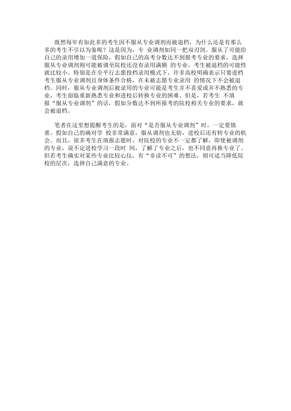 “不服从专业调剂”可能是顺利录取的绊脚石_第3页