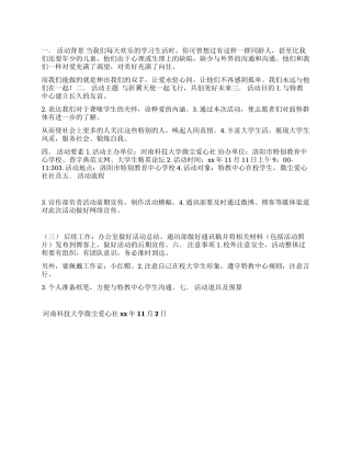 “与折翼天使一起飞翔爱心活动策划书