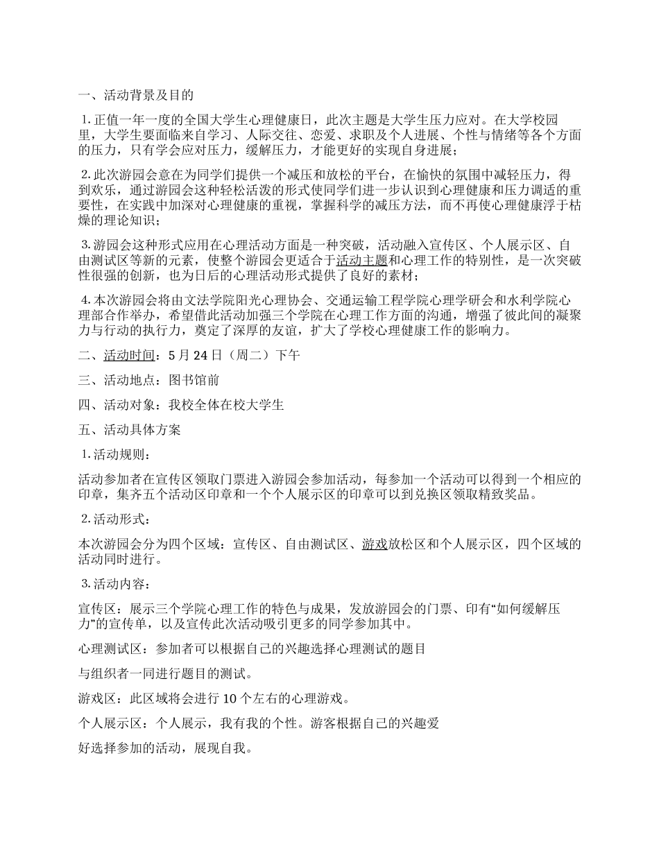 “与'鸭梨'狂欢大学生压力应对活动策划书_第1页
