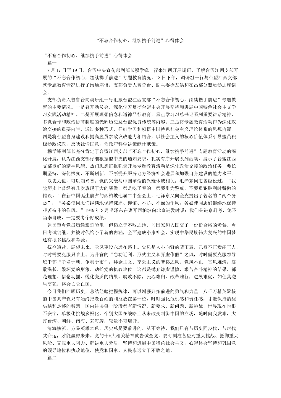 “不忘合作初心继续携手前进”心得体会_第1页
