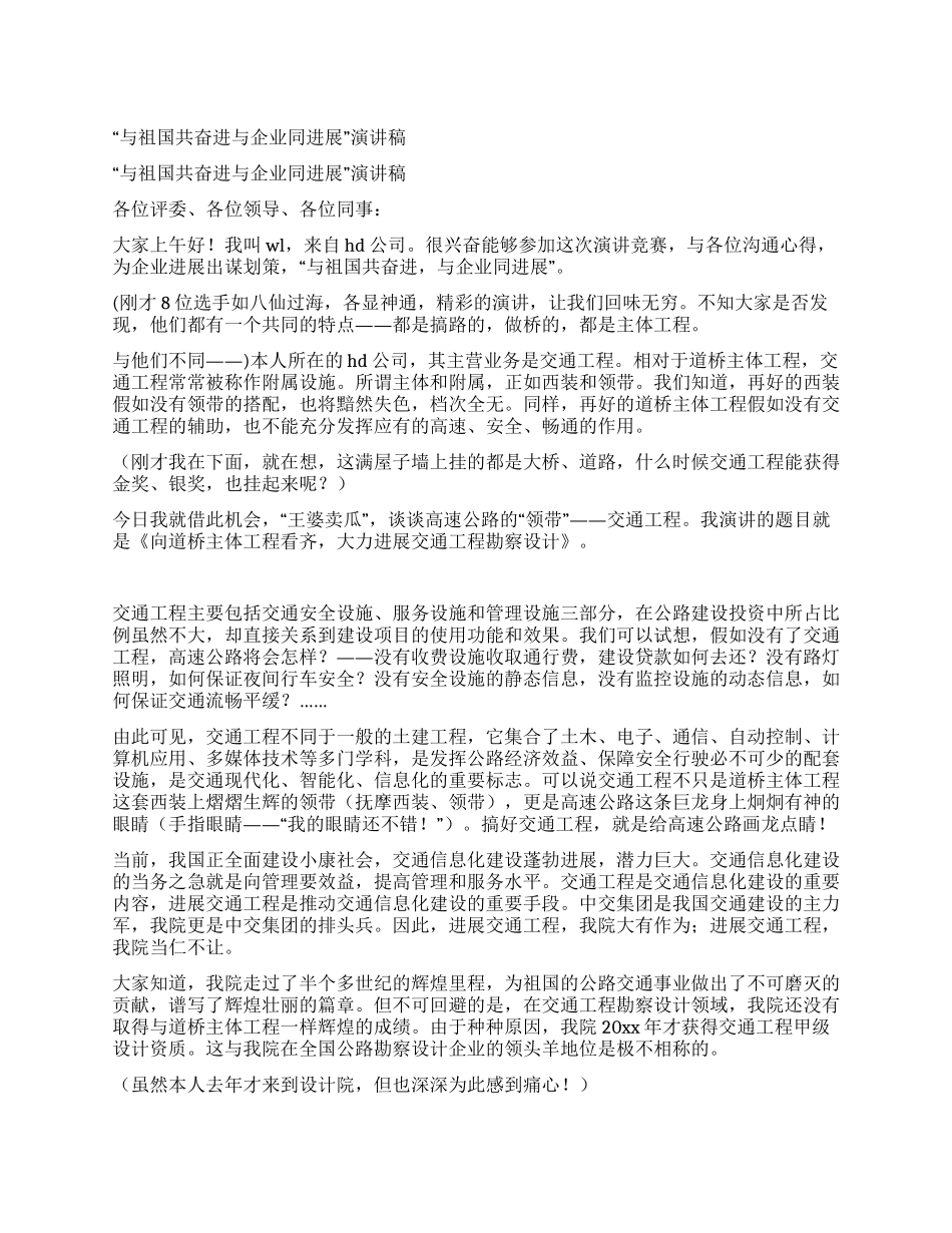 “与祖国共奋进与企业同发展演讲稿_第1页