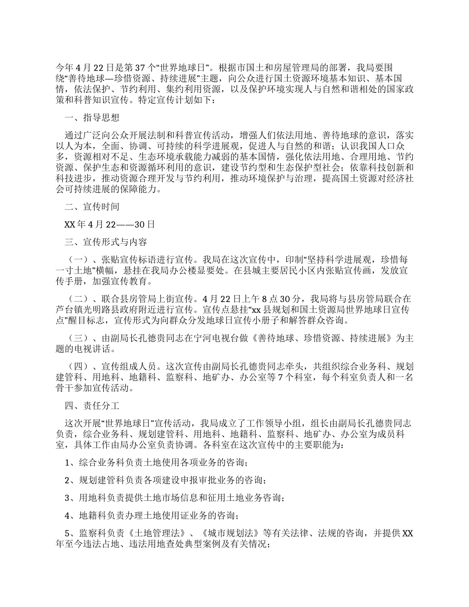 “世界地球日宣传活动计划_第1页