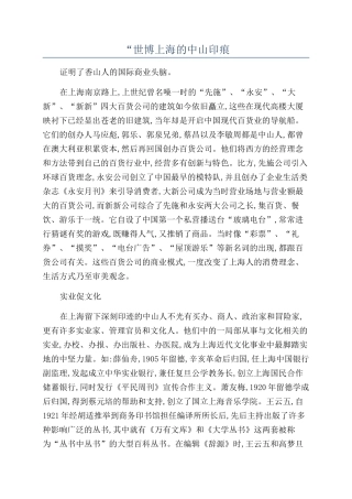“世博上海的中山印痕