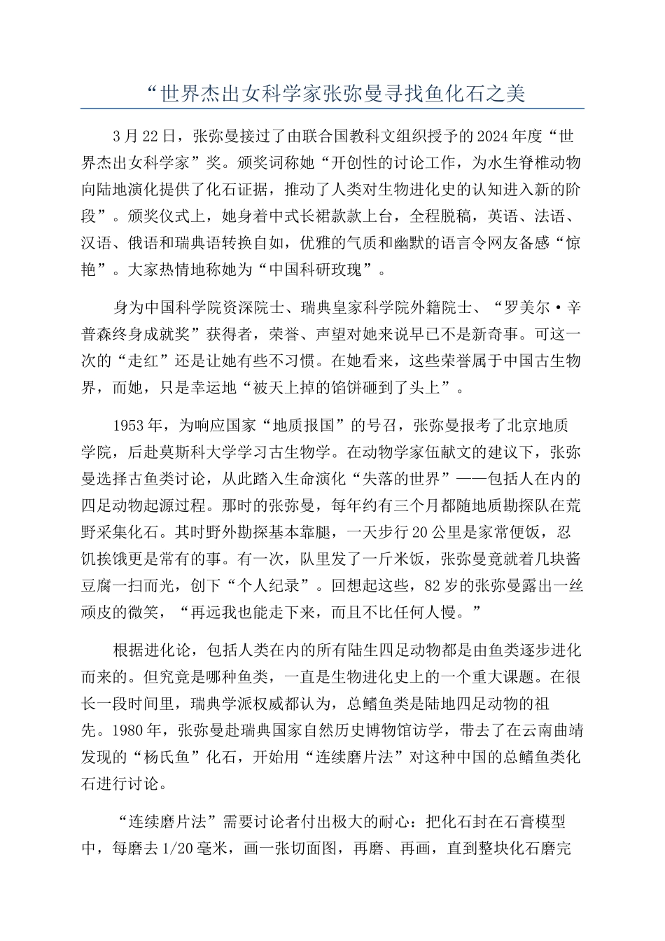 “世界杰出女科学家张弥曼寻找鱼化石之美_第1页
