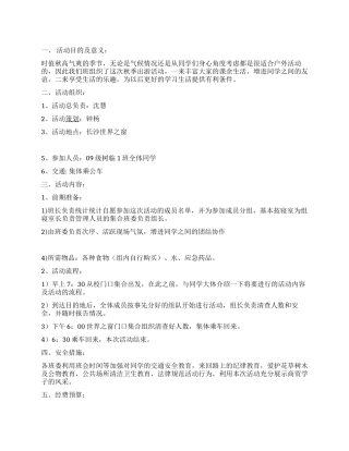 “世界之窗之旅秋季出游活动策划书