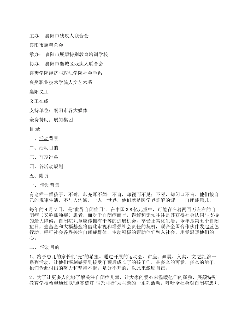 “世界自闭症日学校自闭症周活动策划书_第1页