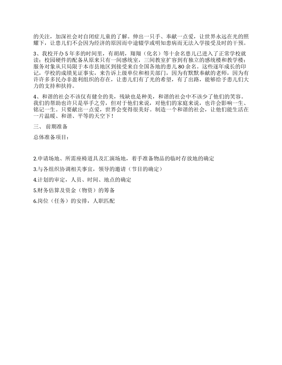 “世界自闭症日学校自闭症周活动策划书_第2页