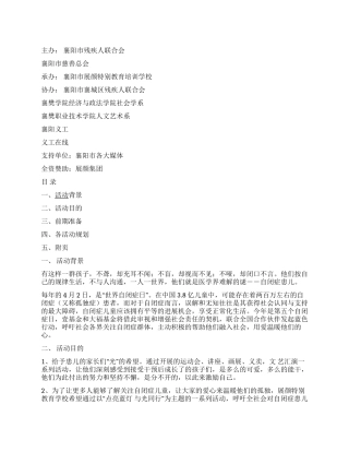 “世界自闭症日学校自闭症周活动策划书