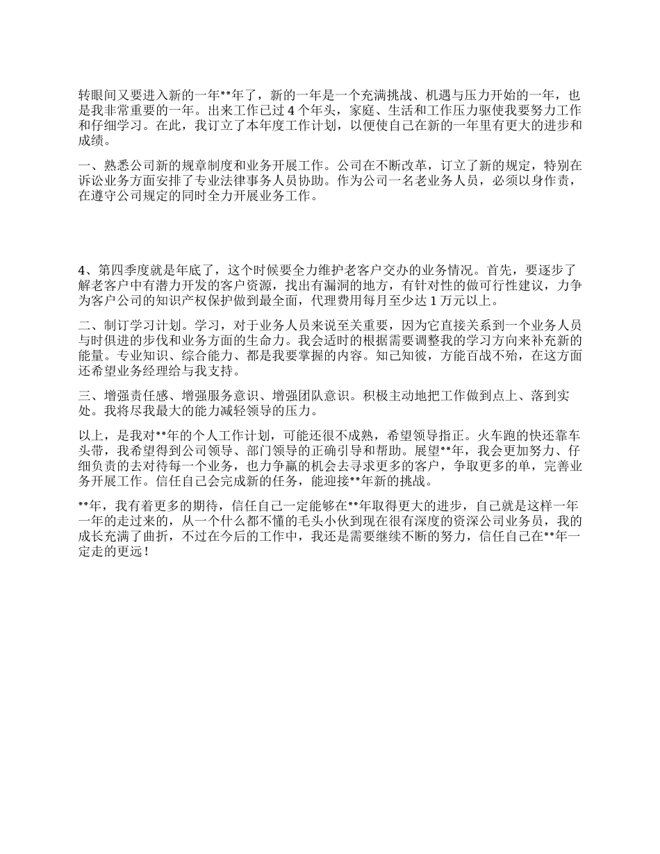 “业务员个人计划范文个人工作计划_第1页