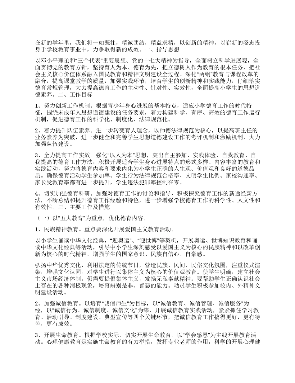 “东华小学德育计划德育工作计划_第1页