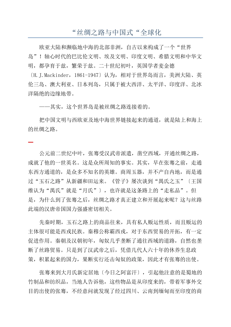 “丝绸之路与中国式“全球化_第1页