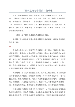 “丝绸之路与中国式“全球化