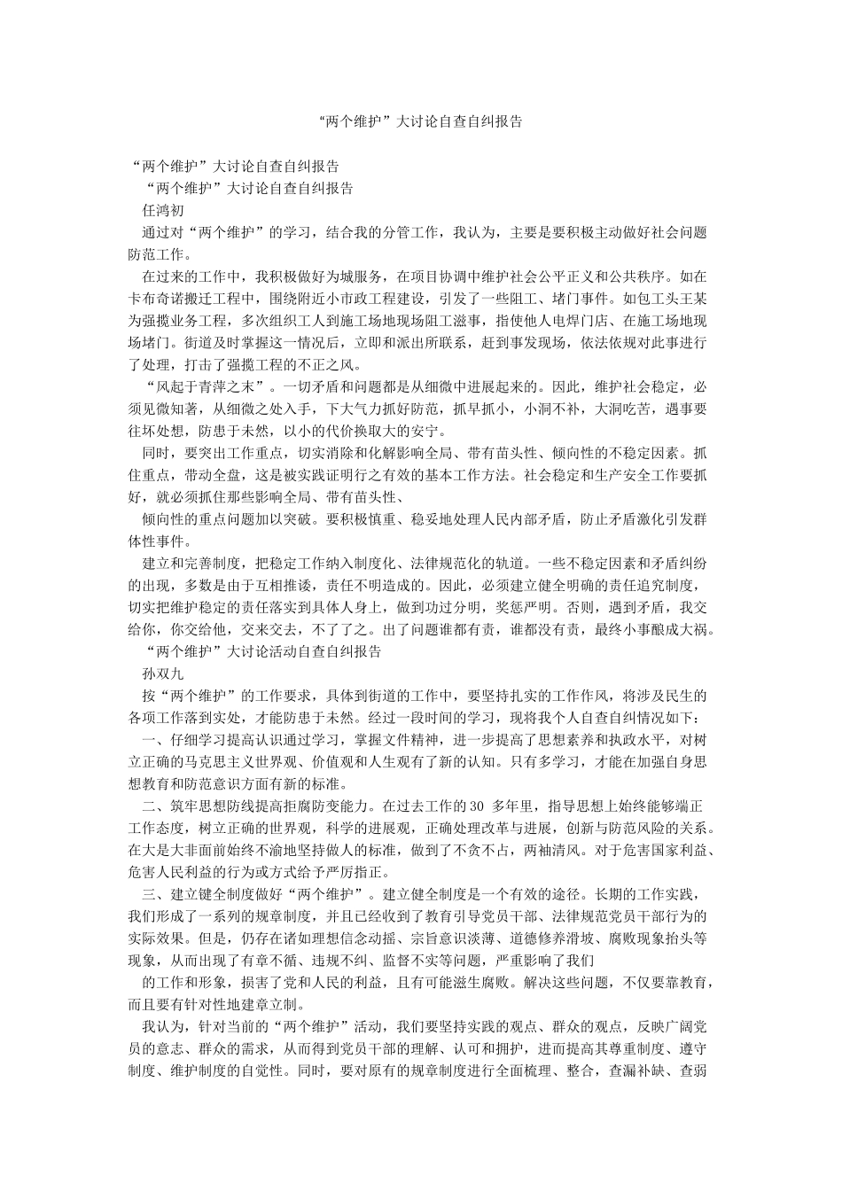“两个维护”大讨论自查自纠报告_第1页