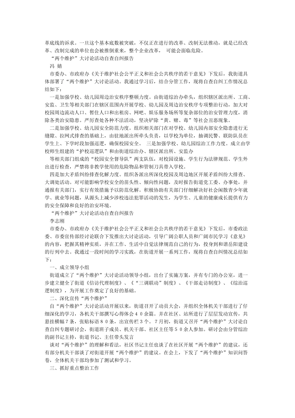 “两个维护”大讨论自查自纠报告_第3页